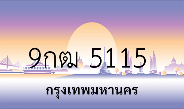 9กฒ 5115